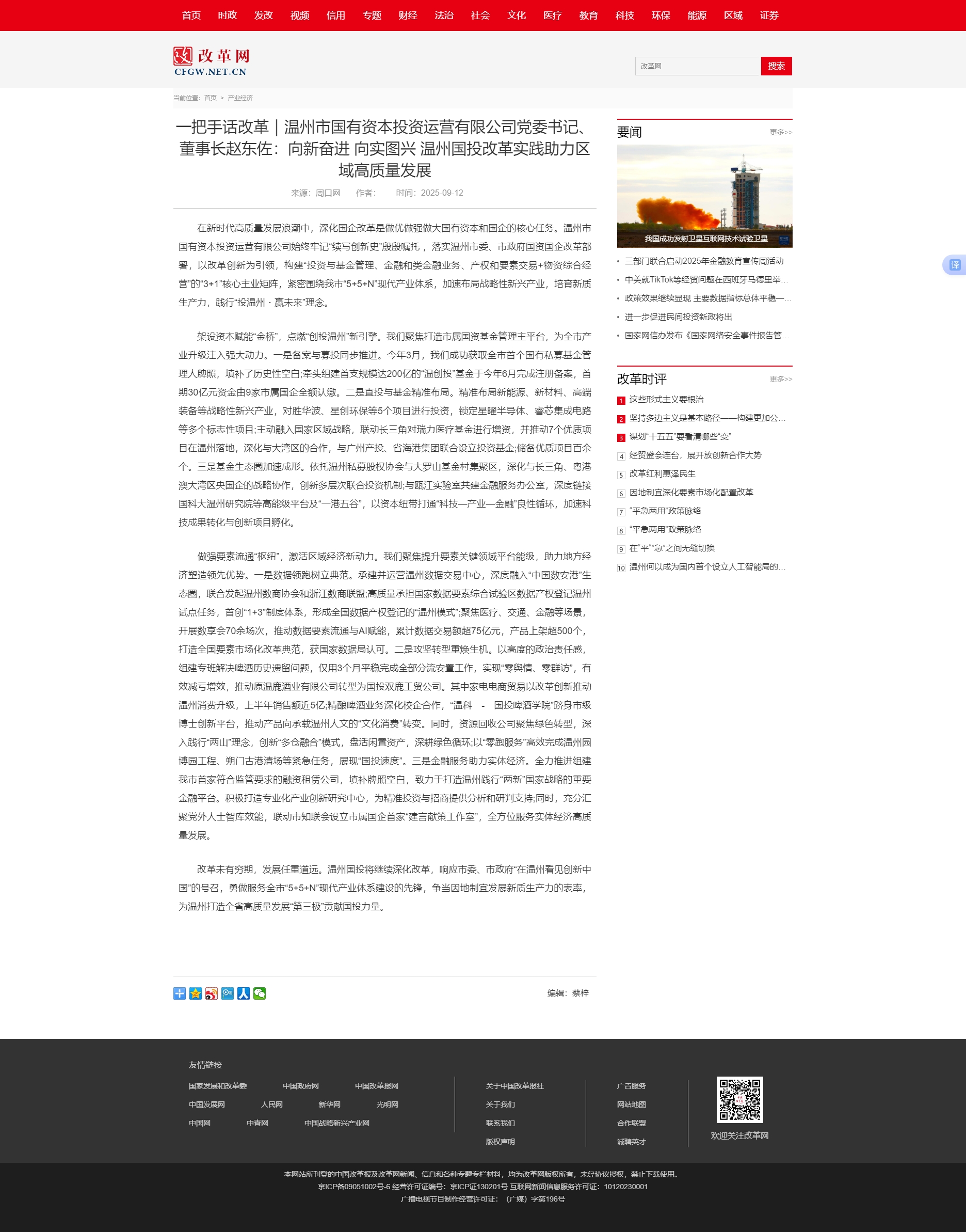 一把手話改革｜溫州市國有資本投資運(yùn)營有限公司黨委書記、董事長趙東佐：向新奮進(jìn) 向?qū)崍D興 溫州國投改革.jpg