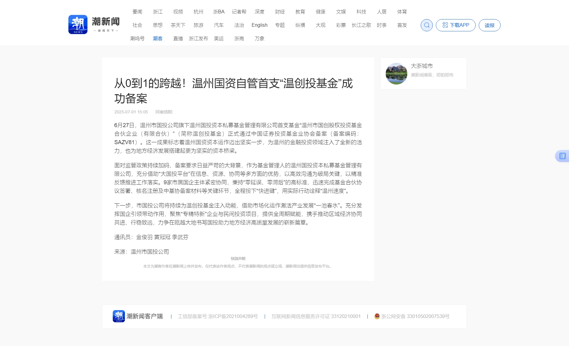 從0到1的跨越！溫州國(guó)資自管首支“溫創(chuàng)投基金”成功備案_潮新聞官網(wǎng).jpg